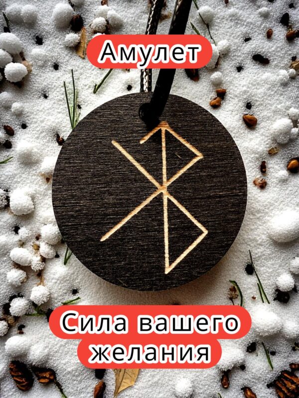 Амулет с рунами «Мы вместе» — дерево Амулет с рунами «Мы вместе» — дерево