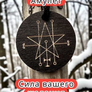 Амулет с символом "Астарот", кулон, подвеска с оберегом, талисман