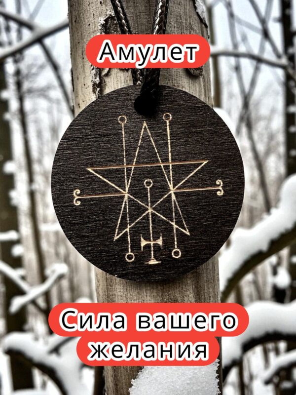 Амулет с символом "Астарот", кулон, подвеска с оберегом, талисман Амулет с символом "Астарот", кулон, подвеска с оберегом, талисман
