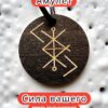 Амулет с рунами «Процветание бизнеса» — дерево Амулет с рунами «Процветание бизнеса» — дерево