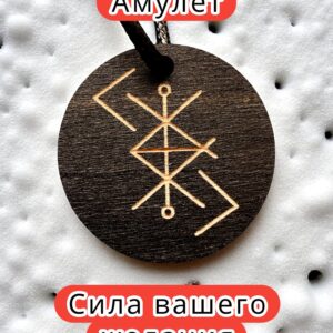 Амулет с рунами «Процветание бизнеса» — дерево
