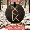 Амулет с рунами «Вернуть партнера» — дерево Амулет с рунами «Вернуть партнера» — дерево