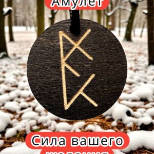 Амулет с рунами «Вернуть партнера» — дерево