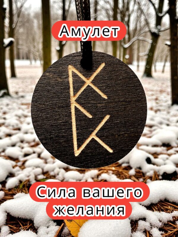 Амулет с рунами «Вернуть партнера» — дерево Амулет с рунами «Вернуть партнера» — дерево
