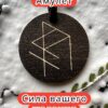 Амулет с рунами «Любовная ловушка» — дерево Амулет с рунами «Любовная ловушка» — дерево
