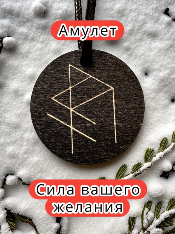 Амулет с рунами «Любовная ловушка» — дерево Амулет с рунами «Любовная ловушка» — дерево