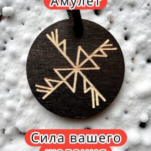 Амулет с рунами «Мельница» — дерево