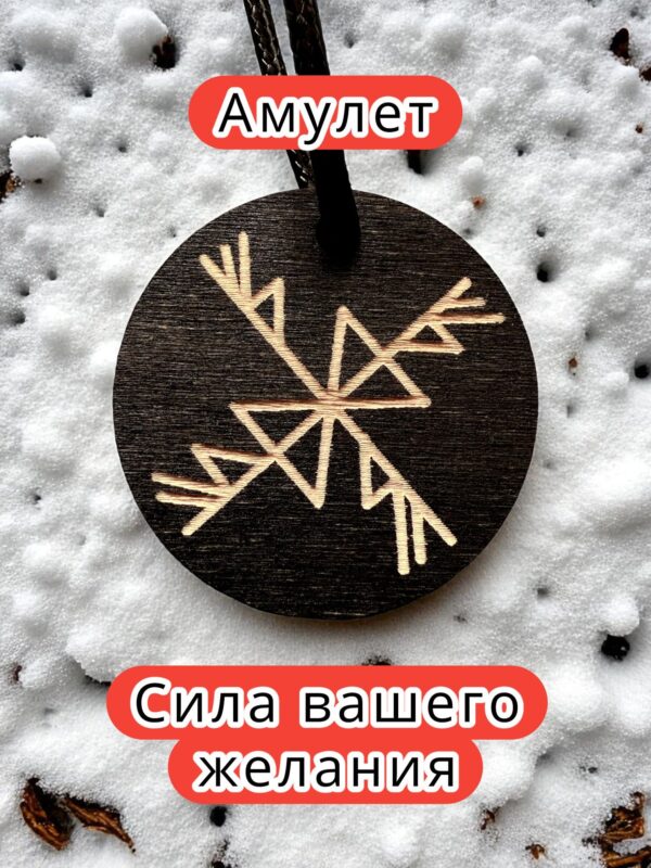 Амулет с рунами «Мельница» — дерево Амулет с рунами «Мельница» — дерево