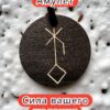 Амулет с рунами «Иммунитет» — дерево Амулет с рунами «Иммунитет» — дерево
