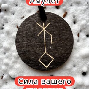 Амулет с рунами «Иммунитет» — дерево