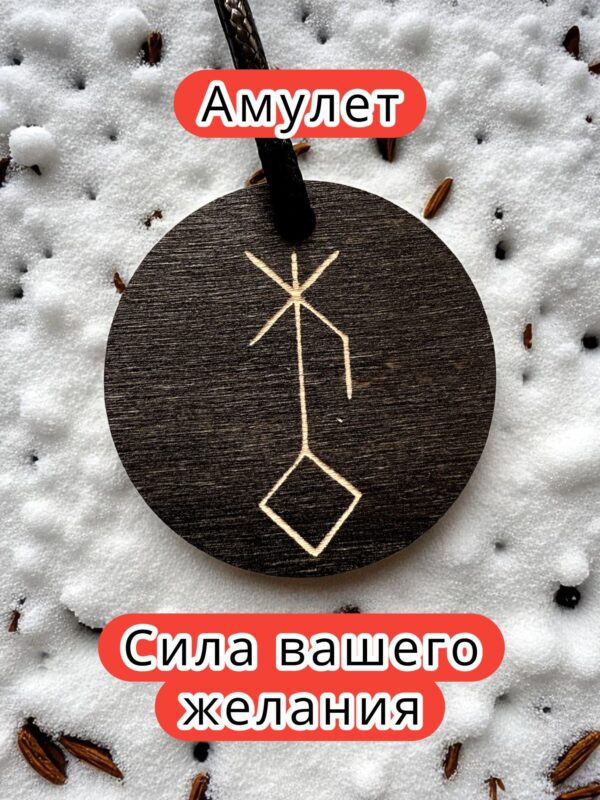 Амулет с рунами «Иммунитет» — дерево Амулет с рунами «Иммунитет» — дерево