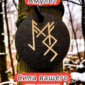 Амулет с рунами «Запоминание» — дерево