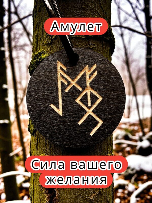 Амулет с рунами «Запоминание» — дерево Амулет с рунами «Запоминание» — дерево