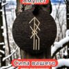 Амулет с рунами «Волевое решение» — дерево Амулет с рунами «Волевое решение» — дерево