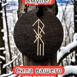 Амулет с рунами «Волевое решение» — дерево