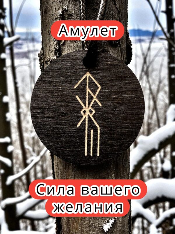 Амулет с рунами «Волевое решение» — дерево Амулет с рунами «Волевое решение» — дерево
