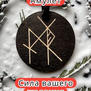 Амулет с рунами «Привлечение клиентов» — дерево