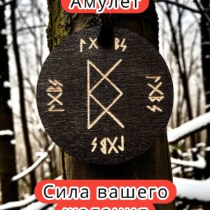 Амулет с рунами «Печать Фрейи на любовь» — дерево