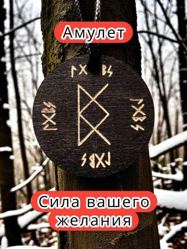 Амулет с рунами «Печать Фрейи на любовь» — дерево Амулет с рунами «Печать Фрейи на любовь» — дерево