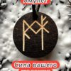 Амулет с рунами «Поиск работы» — дерево Амулет с рунами «Поиск работы» — дерево