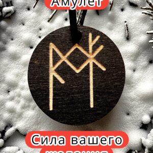 Амулет с рунами «Поиск работы» — дерево
