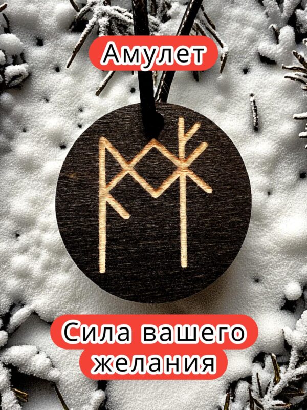 Амулет с рунами «Поиск работы» — дерево Амулет с рунами «Поиск работы» — дерево