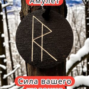Амулет с рунами «Выход из тупика» — дерево