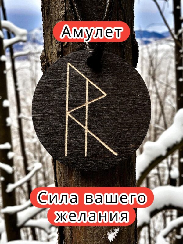 Амулет с рунами «Выход из тупика» — дерево Амулет с рунами «Выход из тупика» — дерево