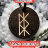 Амулет с рунами «Женское здоровье» — дерево Амулет с рунами «Женское здоровье» — дерево