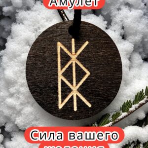 Амулет с рунами «Женское здоровье» — дерево