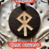 Амулет с рунами «Бегом домой» — дерево Амулет с рунами «Бегом домой» — дерево