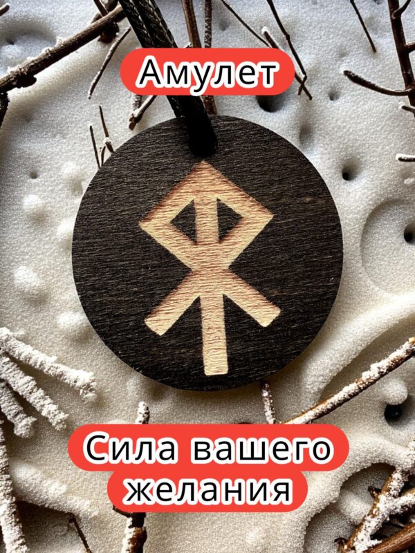 Амулет с рунами «Бегом домой» — дерево Амулет с рунами «Бегом домой» — дерево