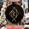 Амулет с рунами «Похудение» — дерево Амулет с рунами «Похудение» — дерево