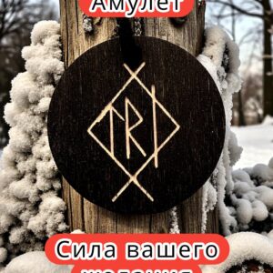 Амулет с рунами «Похудение» — дерево