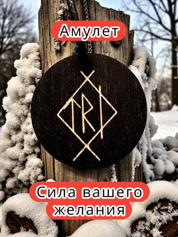 Амулет с рунами «Похудение» — дерево Амулет с рунами «Похудение» — дерево