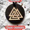 Амулет с рунами «Валькнут» — дерево