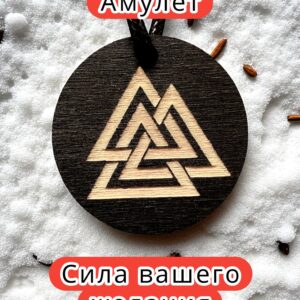 Амулет с рунами «Валькнут» — дерево