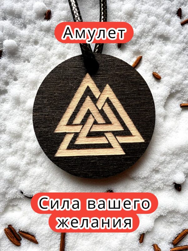 Амулет с рунами «Валькнут» — дерево