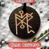 Амулет с рунами «Женское здоровье» — дерево Амулет с рунами «Женское здоровье» — дерево