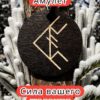 Амулет с рунами «Продавец» — дерево
