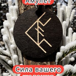Амулет с рунами «Продавец» — дерево