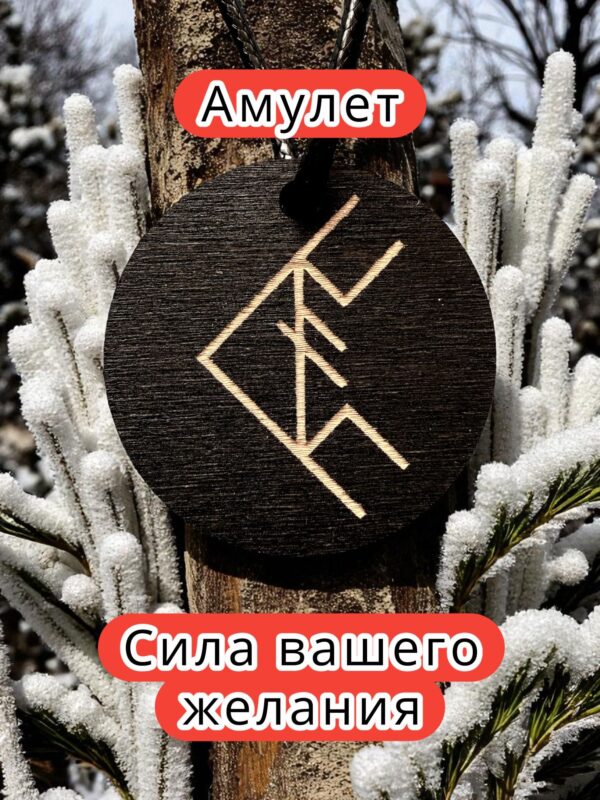 Амулет с рунами «Продавец» — дерево