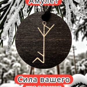Амулет с рунами «Чистка блоков» — дерево