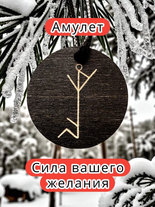 Амулет с рунами «Чистка блоков» — дерево Амулет с рунами «Чистка блоков» — дерево