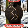 Амулет с рунами «Рост женской силы» — дерево