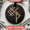 Амулет с рунами «Замужество» — дерево