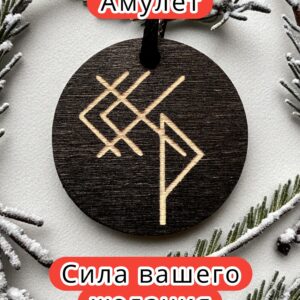 Амулет с рунами «Замужество» — дерево