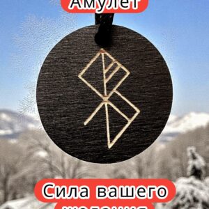 Амулет с рунами «Успешный бизнес» — дерево