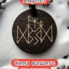 Амулет с рунами «Сброс веса» — дерево