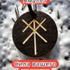 Амулет с рунами «Защита богов» — дерево Амулет с рунами «Защита богов» — дерево